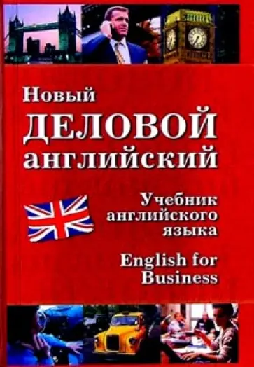 Шах-Назарова, Дарская - Новый деловой английский. Учебник Шах-Назарова, Дарская - Новый деловой английский. Учебник обложка книги