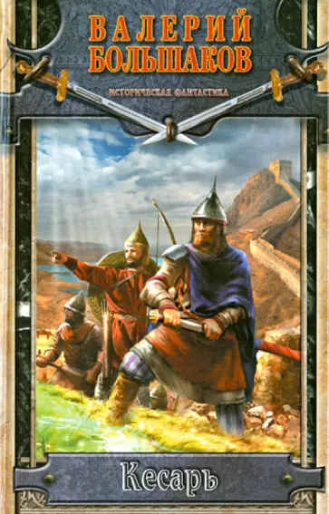 Валерий Большаков - Кесарь обложка книги