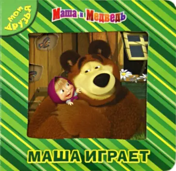 Маша и Медведь. Маша играет. Мои друзья обложка книги