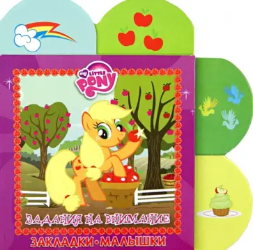 Мой маленький пони. Задания на внимание. Закладки-малышки обложка книги