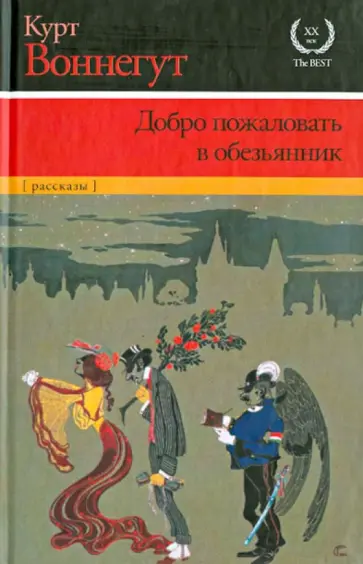 Курт Воннегут - Добро пожаловать в обезьянник обложка книги