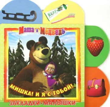Маша и Медведь. Мишка! Я с тобой! Закладки-малышки обложка книги