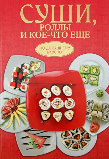 Борис Калугин - Суши, роллы и кое-что ещё обложка книги