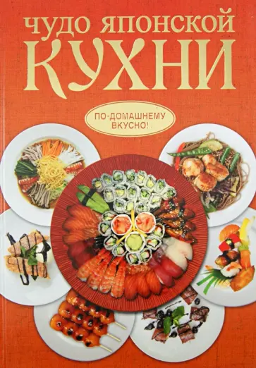 Борис Калугин - Чудо японской кухни обложка книги