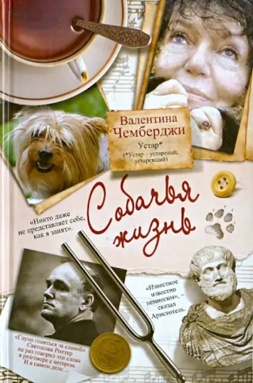 Валентина Чемберджи - Собачья жизнь. Устар Валентина Чемберджи - Собачья жизнь. Устар обложка книги