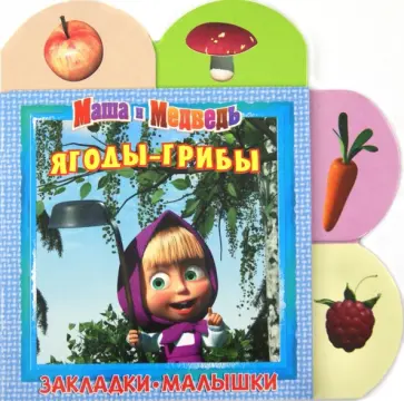 Маша и Медведь. Ягоды-грибы. Закладки-малышки обложка книги