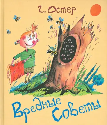 Григорий Остер - Вредные советы Григорий Остер - Вредные советы обложка книги