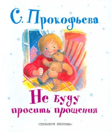 Софья Прокофьева - Не буду просить прощения! Софья Прокофьева - Не буду просить прощения! обложка книги