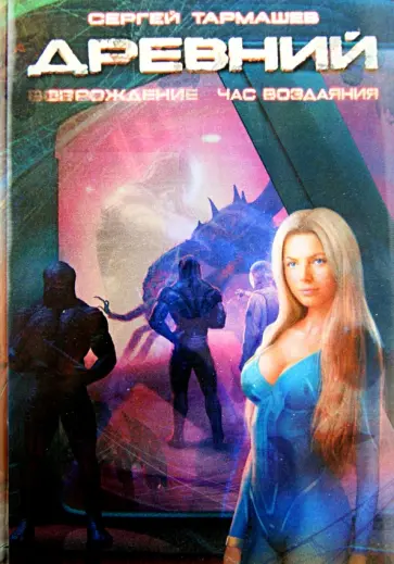 Сергей Тармашев - Древний: фантастическая сага. Вторжение. Расплата. Возрождение. Час воздаяния обложка книги