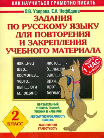 Узорова, Нефедова - Задания по русскому языку для повторения и закрепления учебного материала. 2 класс обложка книги