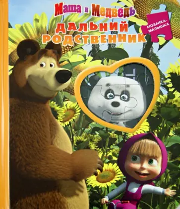 Маша и Медведь. Дальний родственник. Мозаика-малышка обложка книги