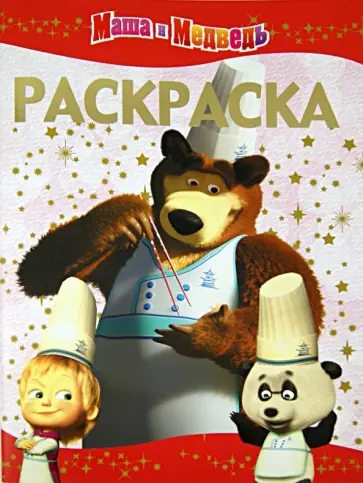 Олег Кузовков - Раскраска-люкс "Маша и Медведь" (№ РЛ  1218) обложка книги