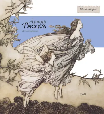 Набор постеров. Артур Рэкхэм. Иллюстрации обложка книги