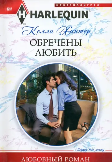 Келли Хантер - Обречены любить обложка книги