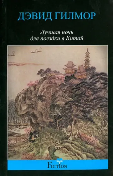Дэвид Гилмор - Лучшая ночь для поездки в Китай обложка книги