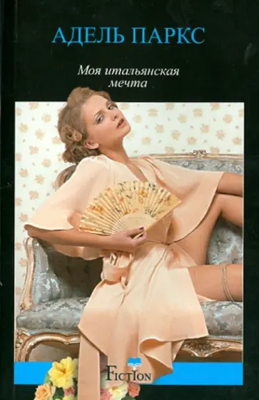 Адель Паркс - Моя итальянская мечта обложка книги