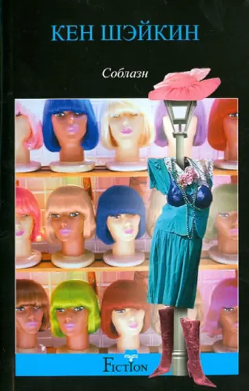 Кен Шэйкин - Соблазн обложка книги