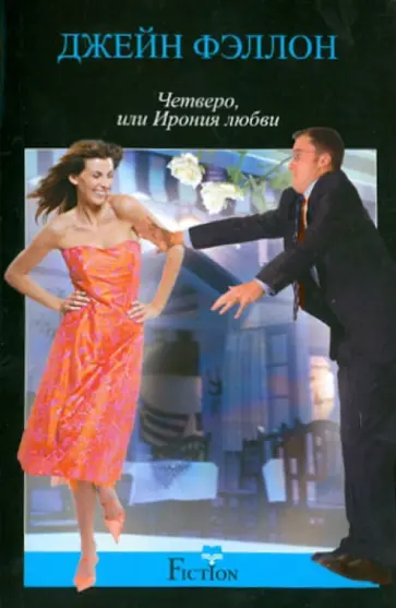 Джейн Фэллон - Четверо, или Ирония любви Джейн Фэллон - Четверо, или Ирония любви обложка книги