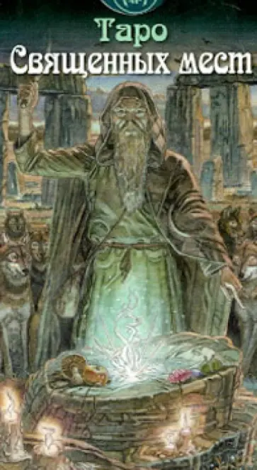 Массимилиано Филадоро - Таро Священных мест Массимилиано Филадоро - Таро Священных мест обложка книги