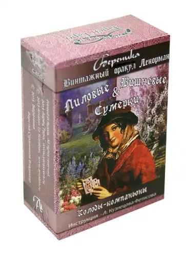 Винтажный оракул Ленорман "Лиловые и Вишневые сумерки" обложка книги