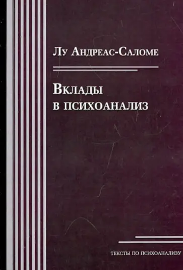 Лу Андреас-Саломе - Вклады в психоанализ Лу Андреас-Саломе - Вклады в психоанализ обложка книги