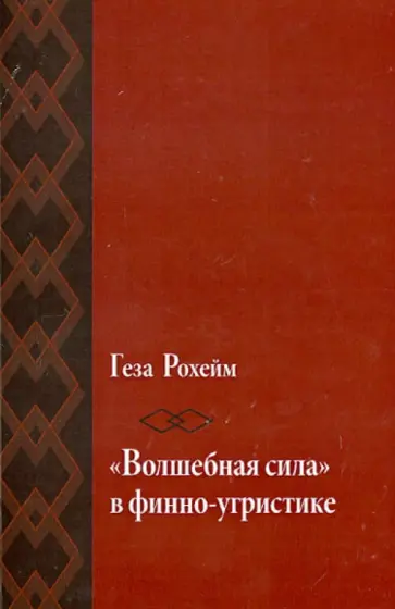 Геза Рохейм - Материалы к понятию "волшебная сила" в финно-угристике обложка книги