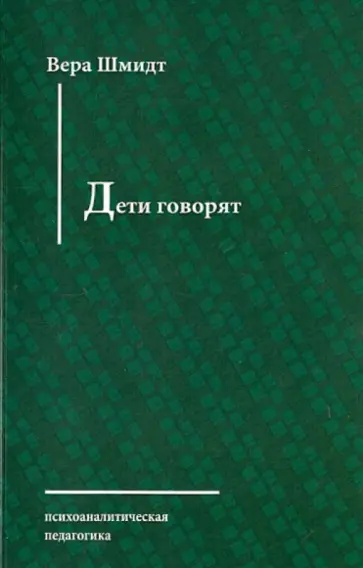 Вера Шмидт - Дети говорят Вера Шмидт - Дети говорят обложка книги