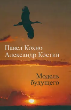 Кохно, Костин - Модель будущего обложка книги
