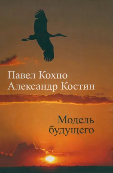 Кохно, Костин - Модель будущего Кохно, Костин - Модель будущего обложка книги