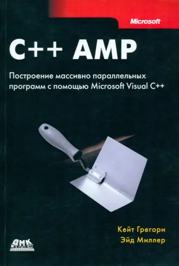 Грегори, Миллер - C++ AMP. Построение массивно параллельных программ с помощью Microsoft Visual C++ обложка книги