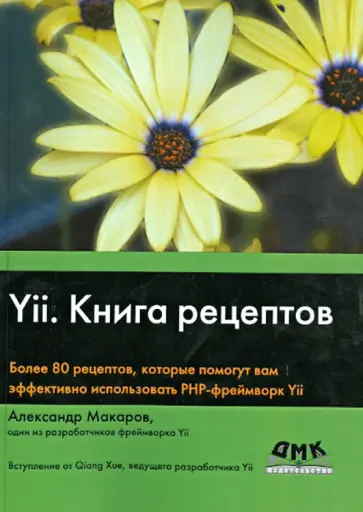 Александр Макаров - Yii. Книга рецептов обложка книги