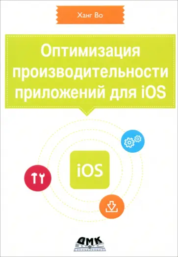 Ханг Во - Оптимизация производительности приложений для iOS. Для профессионалов обложка книги