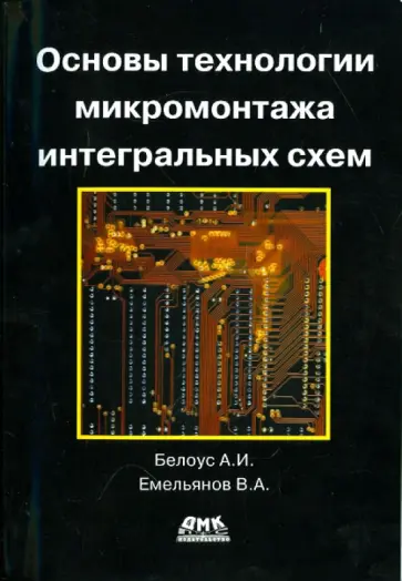 Белоус, Емельянов - Основы технологии микромонтажа интегральных схем Белоус, Емельянов - Основы технологии микромонтажа интегральных схем обложка книги