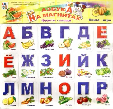 Азбука на магнитах. Фрукты-овощи обложка книги