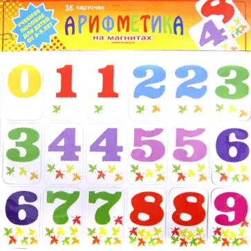 Арифметика на магнитах обложка книги