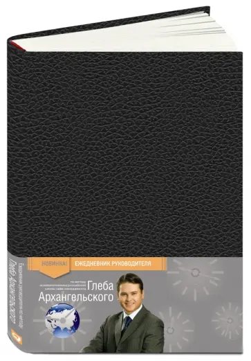 Ежедневник: метод Глеба Архангельского, А5 обложка книги