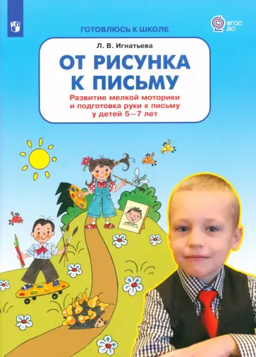 Лариса Игнатьева - От рисунка к письму. Развитие мелкой моторики и подготовка руки к письму у детей 5-7 лет. ФГОС ДО обложка книги