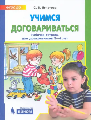 Светлана Игнатова - Учимся договариваться. Рабочая тетрадь для детей 3-4 лет Светлана Игнатова - Учимся договариваться. Рабочая тетрадь для детей 3-4 лет обложка книги