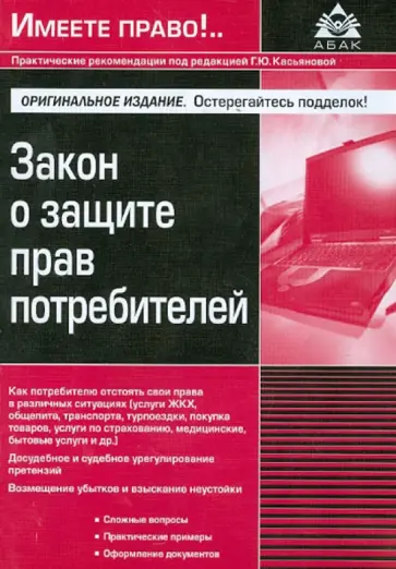 Закон о защите прав потребителей обложка книги