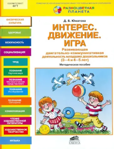 Дина Юматова - Интерес. Движение. Игра. Развивающая двигательно-коммуникативная деятельность младших дошкольников Дина Юматова - Интерес. Движение. Игра. Развивающая двигательно-коммуникативная деятельность младших дошкольников обложка книги