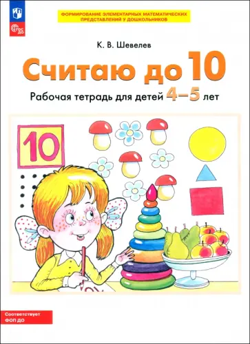 Константин Шевелев - Считаю до 10. Рабочая тетрадь для детей 4-5 лет. ФГОС ДО обложка книги