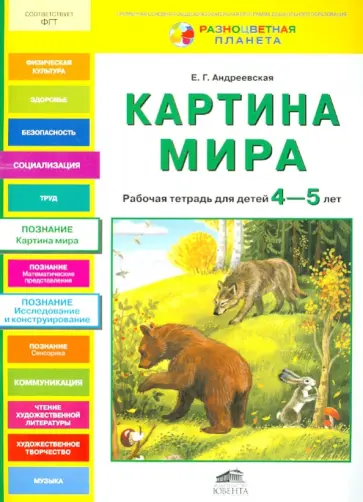 Елена Андреевская - Картина мира. Рабочая тетрадь для детей 4-5 лет обложка книги