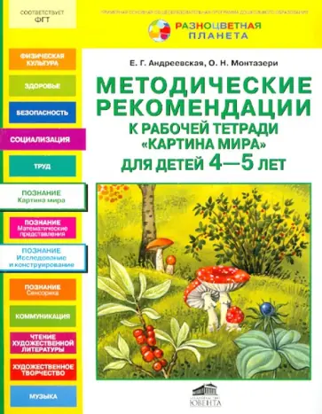 Андреевская, Монтазери - Методические рекомендации к рабочей тетради "Картина мира" для детей 4-5 лет обложка книги