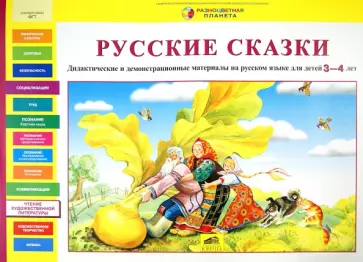 Светлана Игнатова - Русские сказки. Дидактические и демонстрационные материалы на русском языке для детей 3-4 лет Светлана Игнатова - Русские сказки. Дидактические и демонстрационные материалы на русском языке для детей 3-4 лет обложка книги