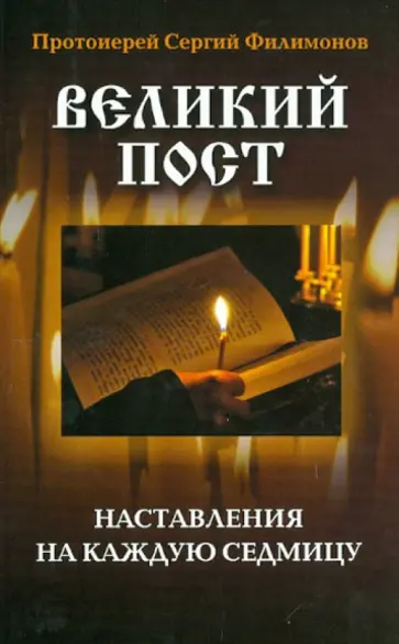 Сергий Протоиерей - Великий пост. Наставления на каждую седмицу обложка книги