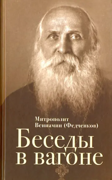 Вениамин Митрополит - Беседы в вагоне Вениамин Митрополит - Беседы в вагоне обложка книги