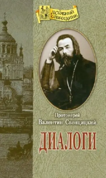 Валентин Протоиерей - Диалоги Валентин Протоиерей - Диалоги обложка книги