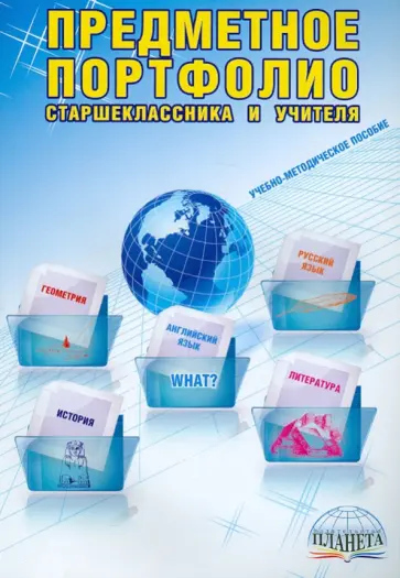 Черникова, Молчанова - Предметное портфолио старшеклассника и учителя. Методическое пособие обложка книги