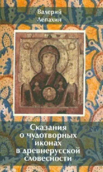 Валерий Лепахин - Сказания о чудотворных иконах в древнерусской словесности обложка книги