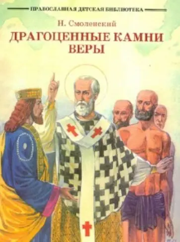 Н. Смоленский - Драгоценные камни веры. Рассказы из жизни святых Н. Смоленский - Драгоценные камни веры. Рассказы из жизни святых обложка книги